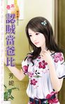 認賊當爸比 (電子書) - 圖片 1