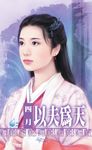 以夫為天～相公最偉大之二 (電子書) - 圖片 1