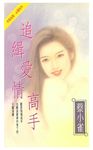 追緝愛情高手 (電子書) - 圖片 1