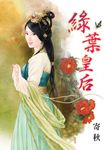 綠葉皇后 (電子書) - 圖片 1