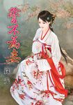 誓不為妾 (電子書) - 圖片 1