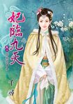 妃臨九天．卷二 (電子書) - 圖片 1