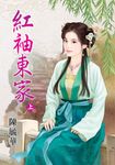 紅袖東家.上 (電子書) - 圖片 1