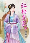 紅袖東家.下 (電子書) - 圖片 1