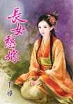 長女愁嫁 (電子書) - 圖片 1