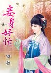 妾身好忙 (電子書) - 圖片 1