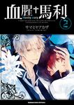 血腥+馬利 (2) (電子書) - 圖片 1
