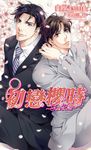 初戀櫻時~First Love~ (電子書) - 圖片 1