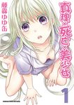 真理×死亡×美少女 (1) (電子書) - 圖片 1
