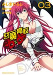 惡魔高校D×D (3) (電子書) - 圖片 1