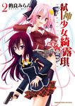 弒神少女綺露琪 (2) (電子書) - 圖片 1