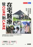 在宅醫療:從cure到care (電子書) - 圖片 1