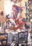 最後晚餐(03)移情的流放者 (電子書) - 圖片 1