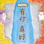 有你,真好 (電子書) - 圖片 1