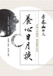 養心日月談：迎進正向能量，開啟靈性生活 (電子書) - 圖片 1