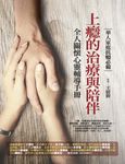 上癮的治療與陪伴：全人關懷心靈輔導手冊 (電子書) - 圖片 1