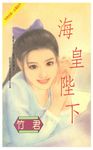 海皇陛下 (電子書) - 圖片 1