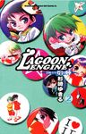 LAGOON ENGINE 封魔少年焰與陣 (2) (電子書) - 圖片 1
