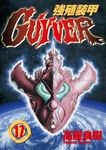 強殖裝甲GUYVER (17) (電子書) - 圖片 1