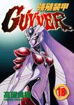 強殖裝甲GUYVER (18) (電子書) - 圖片 1