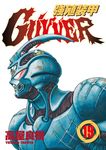 強殖裝甲GUYVER (19) (電子書) - 圖片 1