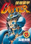 強殖裝甲GUYVER (21) (電子書) - 圖片 1