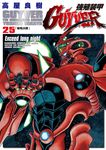 強殖裝甲GUYVER (25) (電子書) - 圖片 1