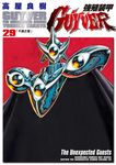 強殖裝甲GUYVER (29) (電子書) - 圖片 1