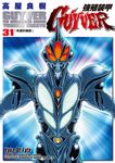 強殖裝甲GUYVER (31) (電子書) - 圖片 1