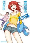 鬼灯家的大姊姊 (2) (電子書) - 圖片 1