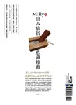 Milly的日本旅宿私藏推薦 (電子書) - 圖片 1