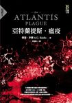 亞特蘭提斯.瘟疫(亞特蘭提斯進化二部曲) (電子書) - 圖片 1
