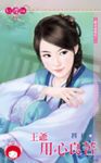 王爺用心良苦~奉旨成妃之一 (電子書) - 圖片 1