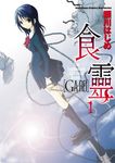 食靈 (1) (電子書) - 圖片 1