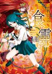 食靈 (3) (電子書) - 圖片 1