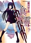 食靈 (9) (電子書) - 圖片 1