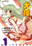 犬神！ (1) (電子書) - 圖片 1