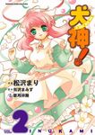 犬神! (2) (電子書) - 圖片 1