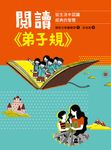 閱讀《弟子規》：從生活中認識經典的智慧 (電子書) - 圖片 1