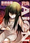 碧海AiON (9) (電子書) - 圖片 1