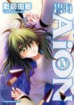 碧海AiON (10) (電子書) - 圖片 1