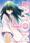 碧海AiON (11) (電子書) - 圖片 1