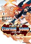 灼眼的夏娜 Eternal song －永恆之歌－ (1) (電子書) - 圖片 1