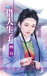 借夫生子~相公最偉大之一 (電子書) - 圖片 1