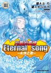 灼眼的夏娜 Eternal song -永恆之歌- (3) (電子書) - 圖片 1