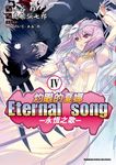 灼眼的夏娜 Eternal song -永恆之歌- (4) (電子書) - 圖片 1