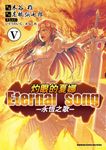 灼眼的夏娜 Eternal song -永恆之歌- (5) (電子書) - 圖片 1
