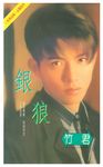 銀狼 (電子書) - 圖片 1
