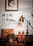 紳士的日常 (電子書) - 圖片 1