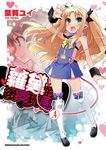 蘿黛的後宮玩具 (4) (電子書) - 圖片 1